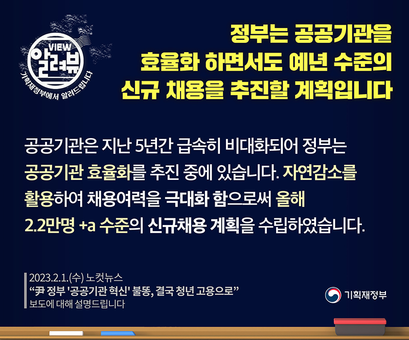 기재부 “공공기관 효율화하면서도 예년 수준의 신규 채용 추진”