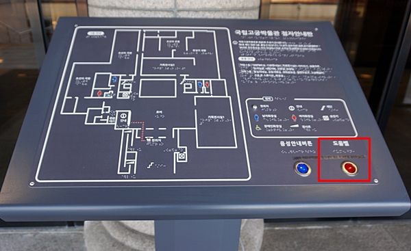 입구에 있는 점자 안내판. 이곳에는 도움벨이 있어 안내데스크와 연결을 해준다.