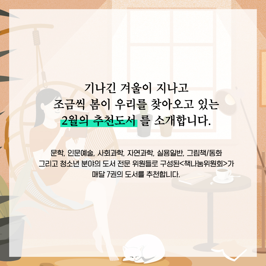 조금씩 새롭게 생명이 피어나는 2월의 독서산책