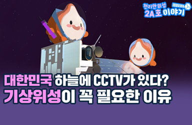 [천리안이야기] 대한민국 하늘의 CCTV! 천리안위성 2A호 위성의 활약