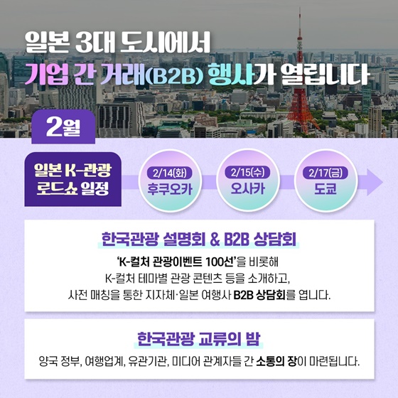 한류 20주년 맞아 일본에서 ‘K-관광 로드쇼’를 시작합니다!