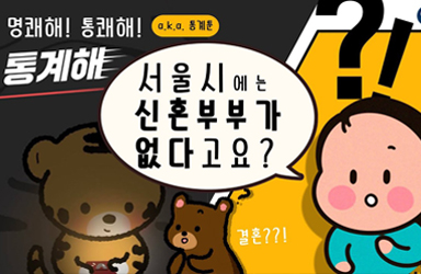 [명쾌해!통쾌해!통계해!] 서울시 신혼부부가 사라진다?