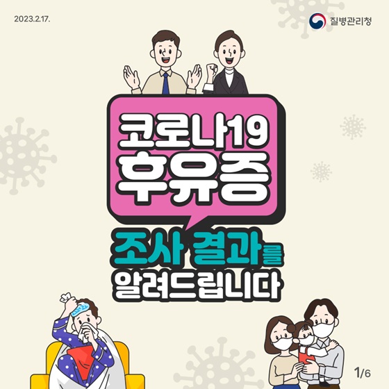 코로나19 후유증 조사 결과를 알려드립니다!