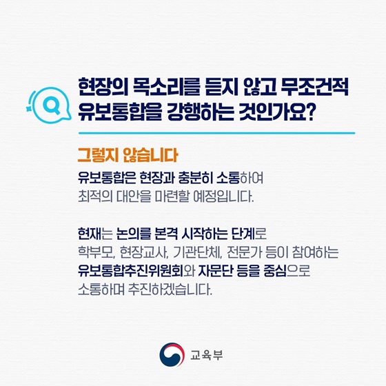 [국민들이 궁금해하는 유보통합 Q&A] 유보통합 오해와 진실