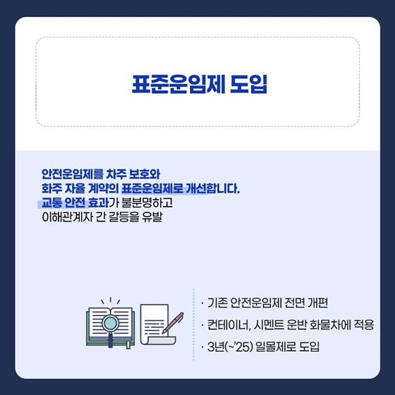 지입전문회사 퇴출·표준운임제 도입