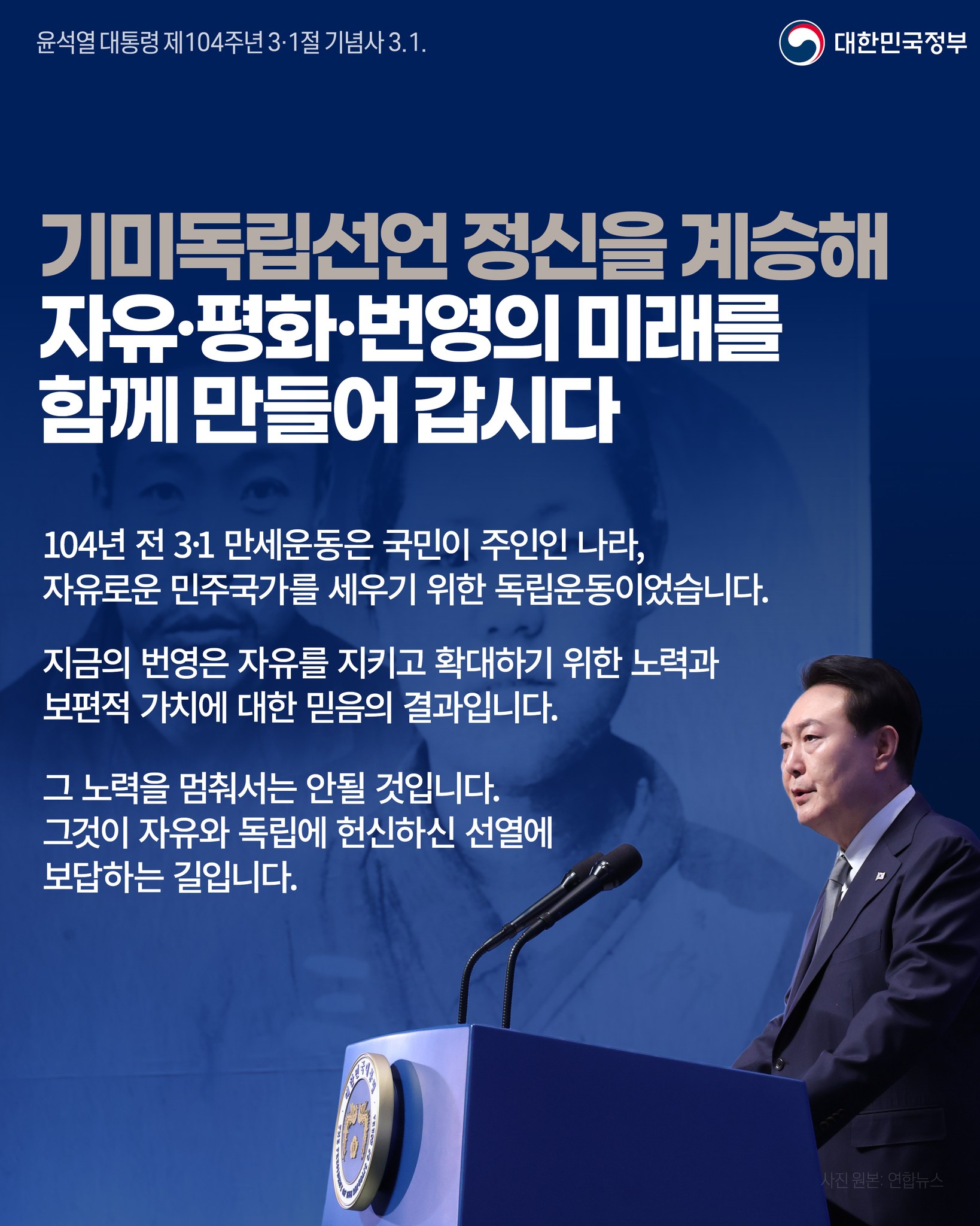 [제104주년 3·1절 기념식]"기미독립선언 정신을 계승해자유·평화·번영의 미래를 함께 하단내용 참조