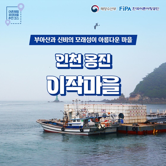3월에 가기 좋은 어촌 안심 여행지② 인천광역시 옹진군 이작마을