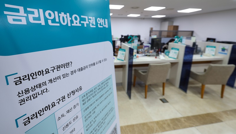 서울 시내의 한 은행 대출창구에 금리인하요구권 안내 배너가 설치돼 있다. (사진=저작권자(c) 연합뉴스, 무단 전재-재배포 금지)