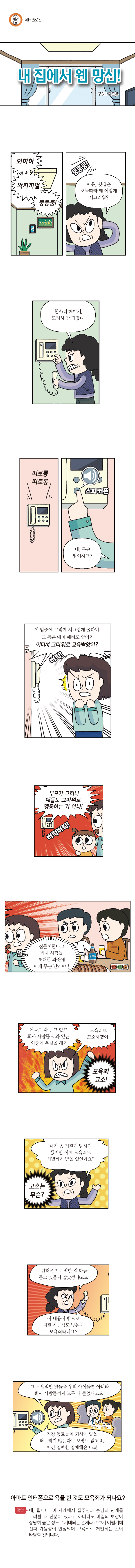 [법나들이] 내 집에서 웬 망신!