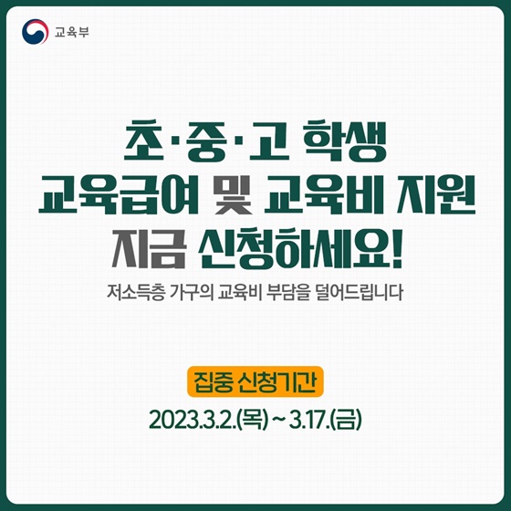 초·중·고 학생 교육급여 및 교육비 지원 지금 신청하세요!