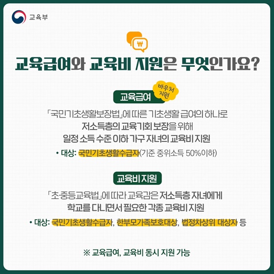 초·중·고 학생 교육급여 및 교육비 지원 지금 신청하세요!