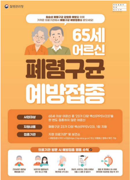 만65세 어르신이라면 폐렴구균 예방접종을 무료로 할 수 있다.(출처=질병관리청)