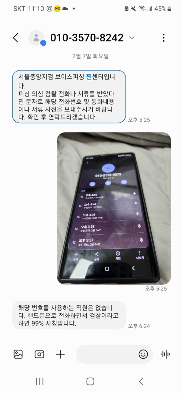 서울중앙지검 찐센터와의 문자로 해당 번호가 보이스피싱임을 알게됐다.