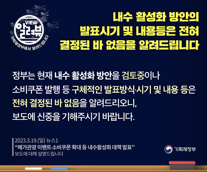 내수 활성화 방안 발표시기 및 내용 등 전혀 결정된 바 없다