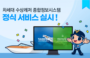 차세대 수상레저 종합정보시스템 정식 서비스 실시!