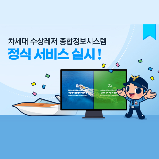 차세대 수상레저 종합정보시스템 정식 서비스 실시!