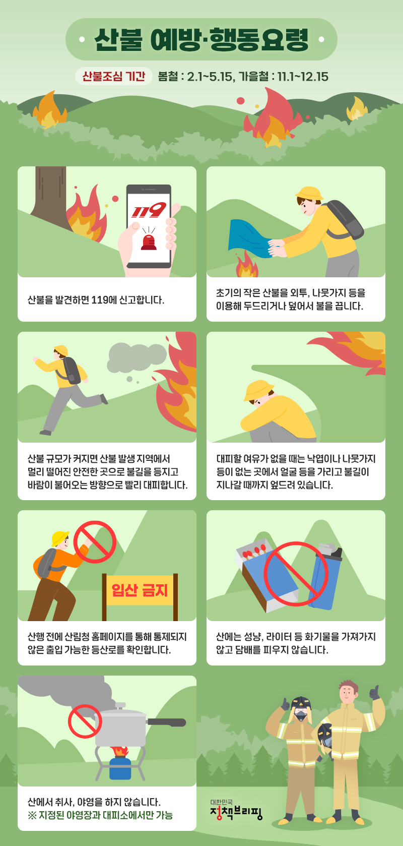 봄철 산행 시 산불 예방·행동 요령