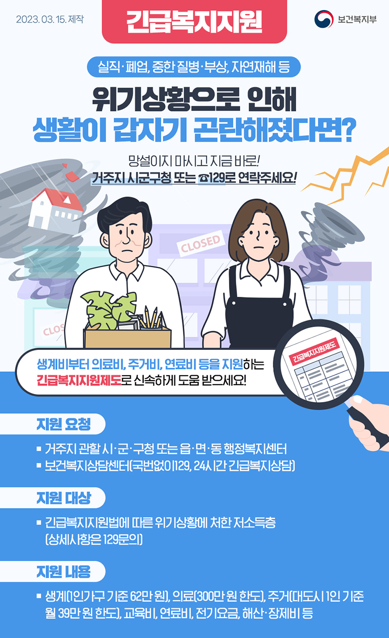 위기상황으로 인해 생활이 갑자기 곤란해졌다면? 하단내용 참조