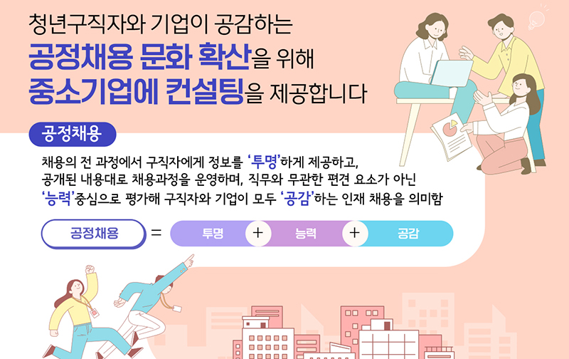 공정채용 컨설팅 지원사업