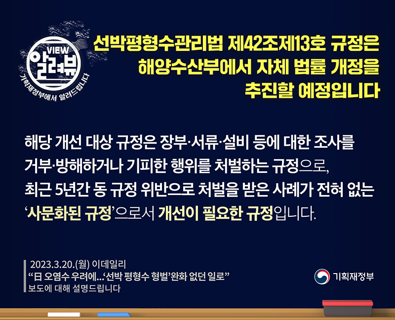 선박평형수관리법 제42조제13호 규정, 해수부서 자체 법률 개정 추진 예정