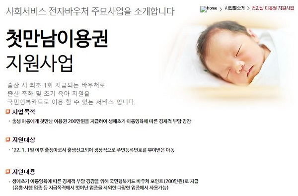 첫만남 이용권은 출생한 아동에게 정부에서 200만 원을 지급하는 육아 정책 지원 사업이다.(출처=보건복지부 사회서비스 전자바우처)