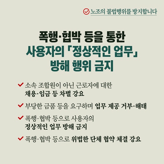 「노동조합법」 이렇게 달라집니다