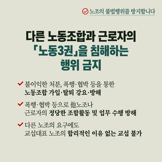 「노동조합법」 이렇게 달라집니다