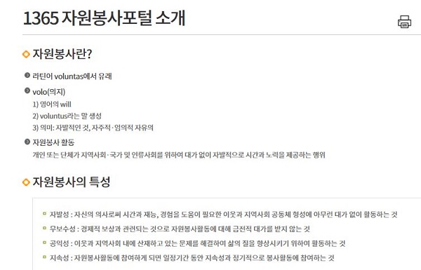 기본적으로 자원 봉사자는 수익 및 보상을 바라고 하는 것이 아닌 자발적인 마음으로 봉사해야 한다.(출처=1365자원봉사포털)