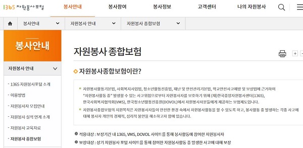 자원봉사 활동하면서 다치는 일이 있을 경우를 대비하여 자원봉사 종합보험도 가입할 수 있다. (출처=1365자원봉사포털)