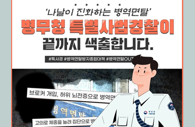 진화하는 병역면탈, 병무청 특별사법경찰이 끝까지 색출합니다