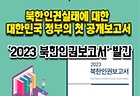 2023 북한인권보고서