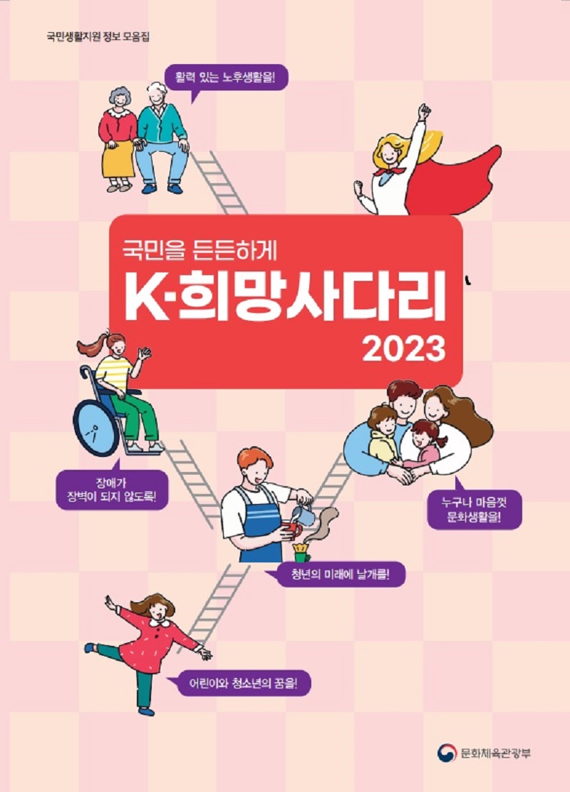 국민을 든든하게 2023 K-희망사다리 표지.(사진=문화체육관광부)