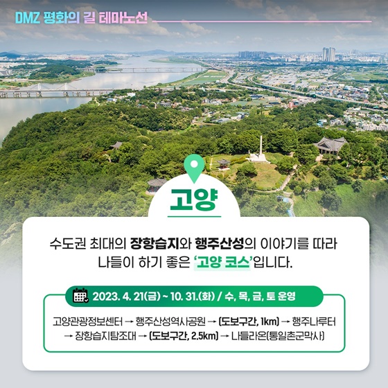 자유와 평화를 위한 여행! ‘DMZ 평화의 길 테마노선’ 전면 개방