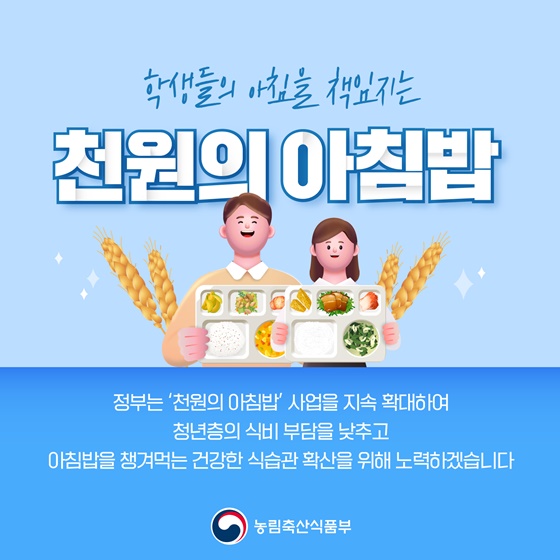 천원의 아침밥, 지원 규모를 확대합니다!