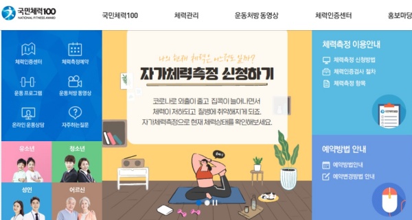 국민체력100 공식 홈페이지에는 ‘국민체력100’에 대한 소개 및 예약 방법뿐만 아니라 체력 향상에 도움이 되는 운동 프로그램 등 다양한 정보들을 찾아볼 수 있다.(사진=국민체력100 홈페이지)