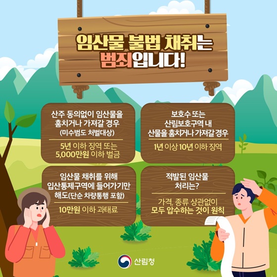 산림 내 불법 임산물 채취 이제 그만!