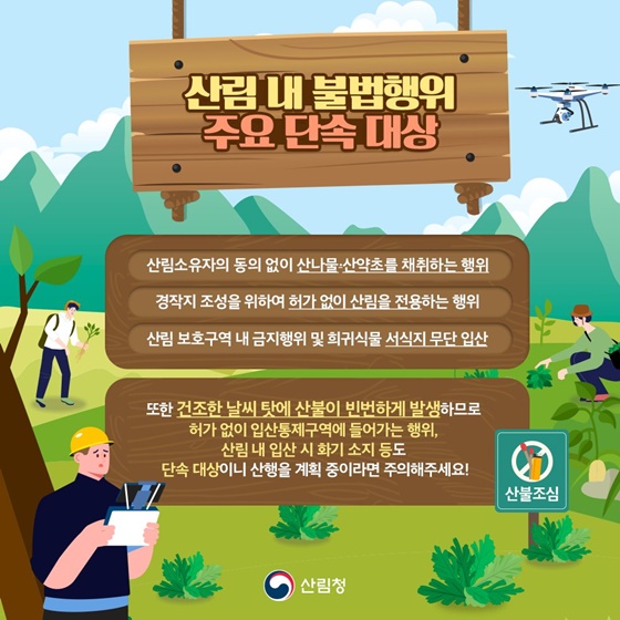 산림 내 불법 임산물 채취 이제 그만!