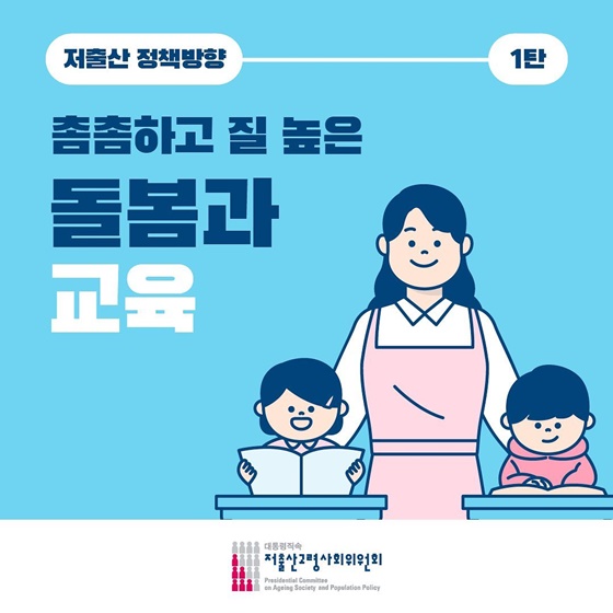 [저출산정책 추진방향 ] 촘촘하고 질 높은 돌봄과 교육