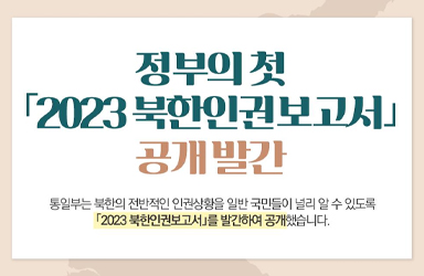 정부의 첫 ？2023 북한인권보고서？ 공개 발간