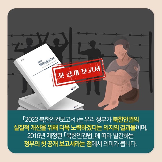 정부의 첫 ‘2023 북한인권보고서’ 공개 발간