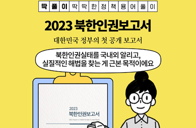 [딱풀이] 2023북한인권보고서