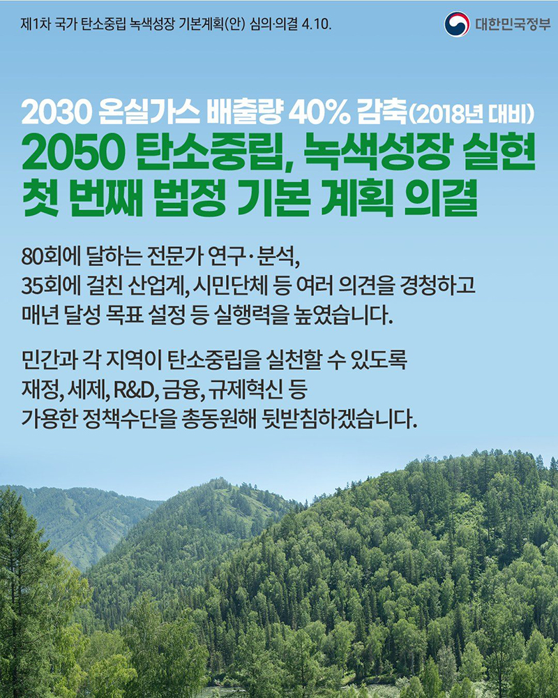 2050 탄소중립, 녹색성장 실현 첫 번째 법정 기본계획 의결 하단내용 참조