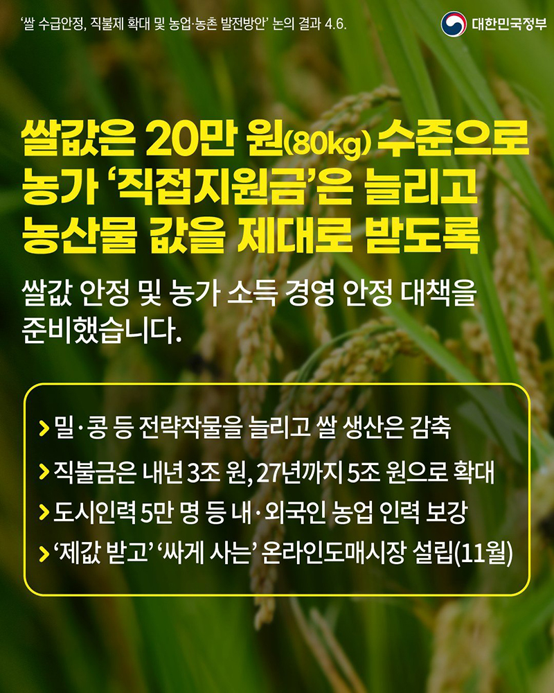 쌀값 안정 및 농가 소득 경영 안정 대책 하단내용 참조