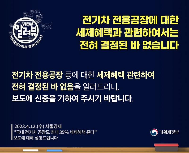 전기차 전용공장 세제혜택과 관련해 전혀 결정된 바 없어