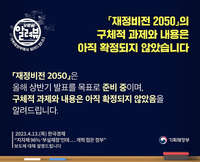 재정비전 2050 구체적 과제·내용, 아직 확정되지 않았다