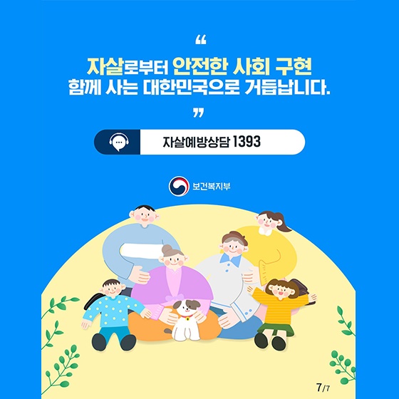 생명안전망 구축하여 자살예방을 강화하겠습니다!