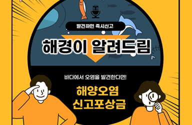 바다로 배출된 오염물질을 발견한다면 바로 신고해주세요!