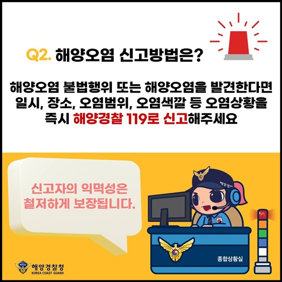 바다로 배출된 오염물질을 발견한다면 바로 신고해주세요!