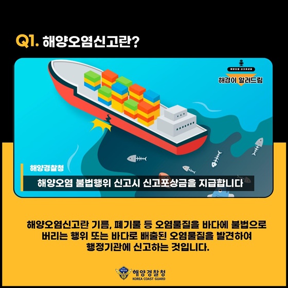 바다로 배출된 오염물질을 발견한다면 바로 신고해주세요!