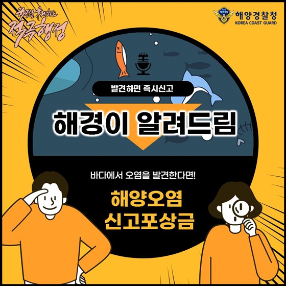 바다로 배출된 오염물질을 발견한다면 바로 신고해주세요!